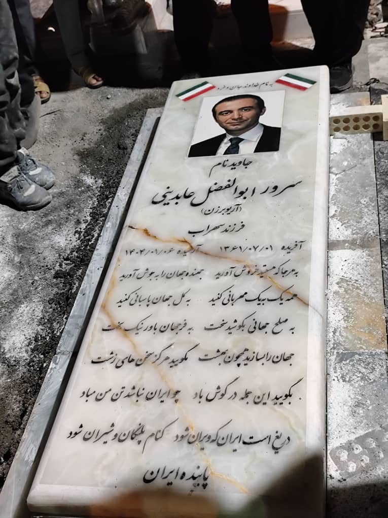 بگویید این جمله در گوش باد
چو ایران نباشد تن من مباد
ابوالفضل عابدینی
فرزند ایران