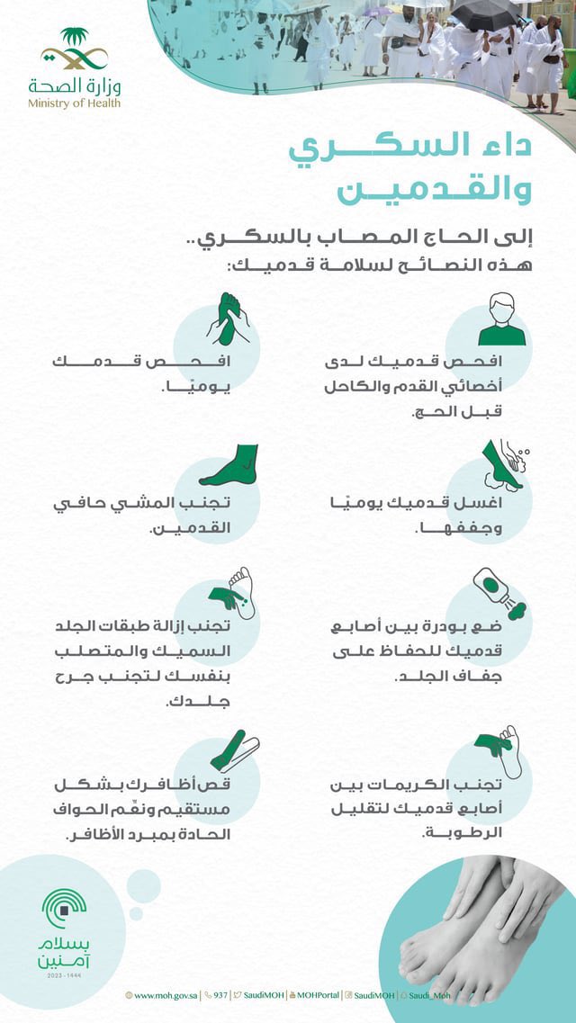⬅️ داء السكر لا يعد عائقآ لأداء مناسك الحج ولكن لا بد من أتباع التوصيات من قبل الطاقم الطبي.

تمكن الخطورة لا سمح الله في⬇️

⬅️حدوث حالات أنخفاض أو أرتفاع السكر.

⬅️الجروح وتقرحات القدمين.

⬅️ضربات الشمس وفقدان السوائل والجفاف.

❇️ في حالة أصابة مريض #داء_السكر غيبوبة نتيجة