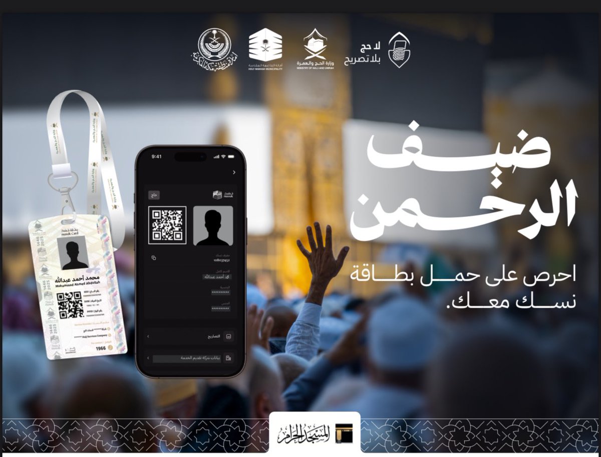 تطبيق #نسك رفيقك في الحج بأكثر من +30 خدمة تسهّل رحلتك، من البطاقة الرقمية إلى الأدعية والمساعدة والتنقل.

حمّله الآن: 
onelink.to/nusuk 

#يسر_وطمأنينة_١٤٤٦هـ