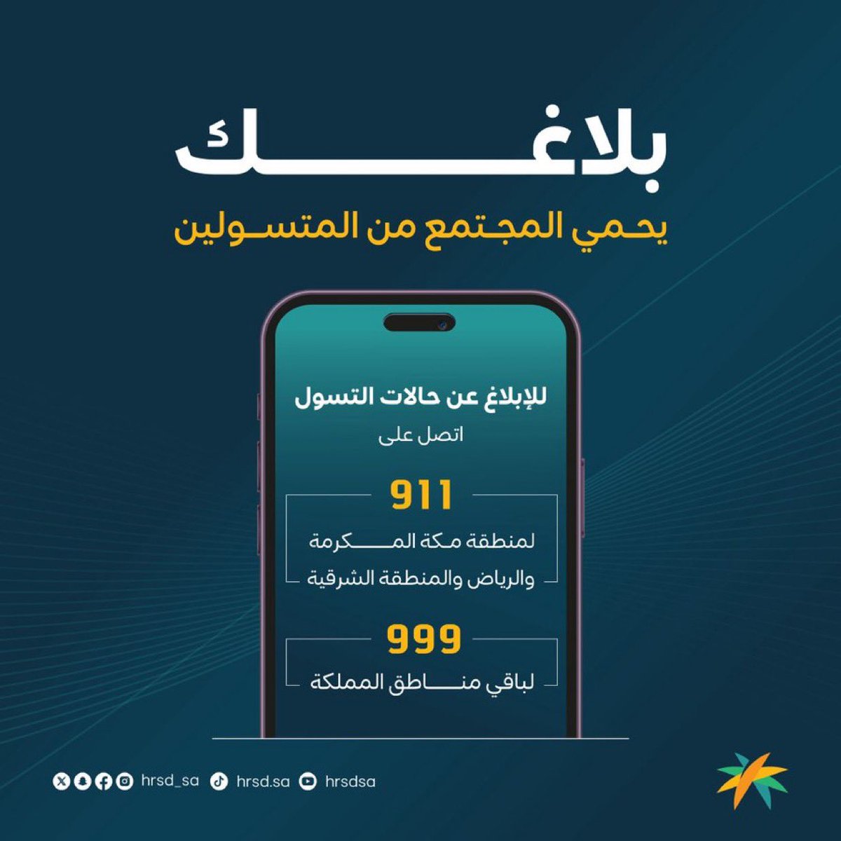 طُرق ميسرة للتبليغ عن حالات التسول عبر الأرقام المخصصة للجهات الأمنية.

#حج_1446هـ
#مواردنا_تخدمكم