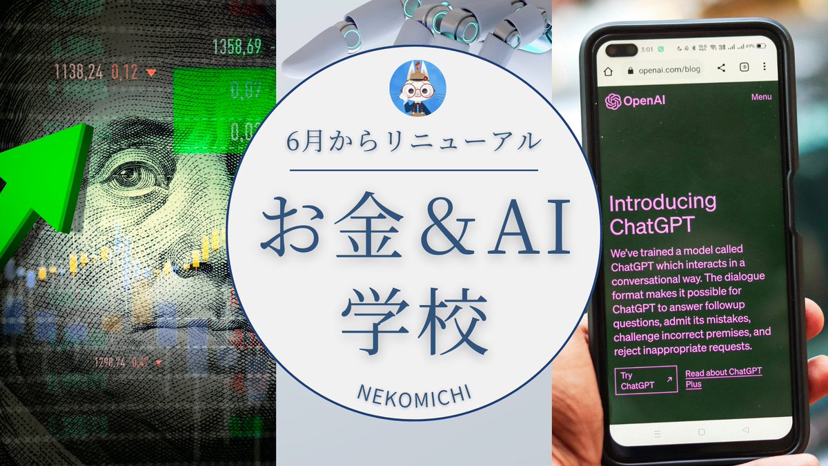 【本日より3日間募集します】

今月から「お金とAIの学校」に
リニューアルします。

日々進化が激しい『AI』

AIを独学で学ぶと
お金も時間も相当かかってしまう。

それを確信したので
「AI」が学べる場所にします。

本日より3日間
「お金とAIの学校」の募集します。

詳細はリプ欄をご覧ください↓