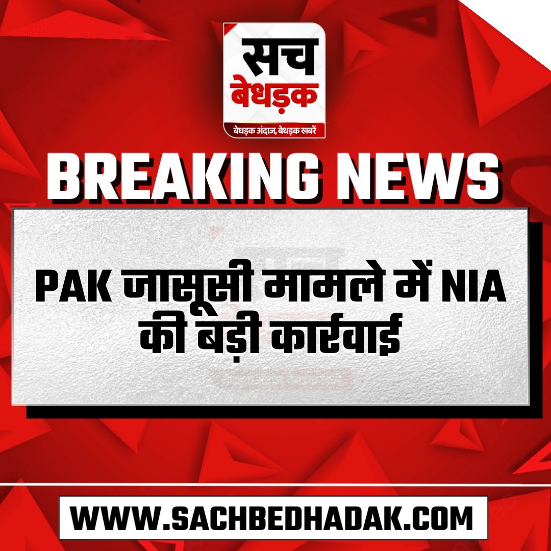 SachBedhadak's tweet photo. PAK जासूसी मामले में NIA की बड़ी कार्रवाई, 8 राज्यों में 15 ठिकानों पर की छापेमारी
#spy #NIA #Pakistan #India #SachBedhadak #PakistanAgent @NIA_India https://t.co/B0Ai1R0CT5