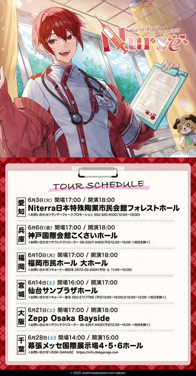 となりの診療所 ご予約日程が迫っております】 AHO NO SAKATA LIVE