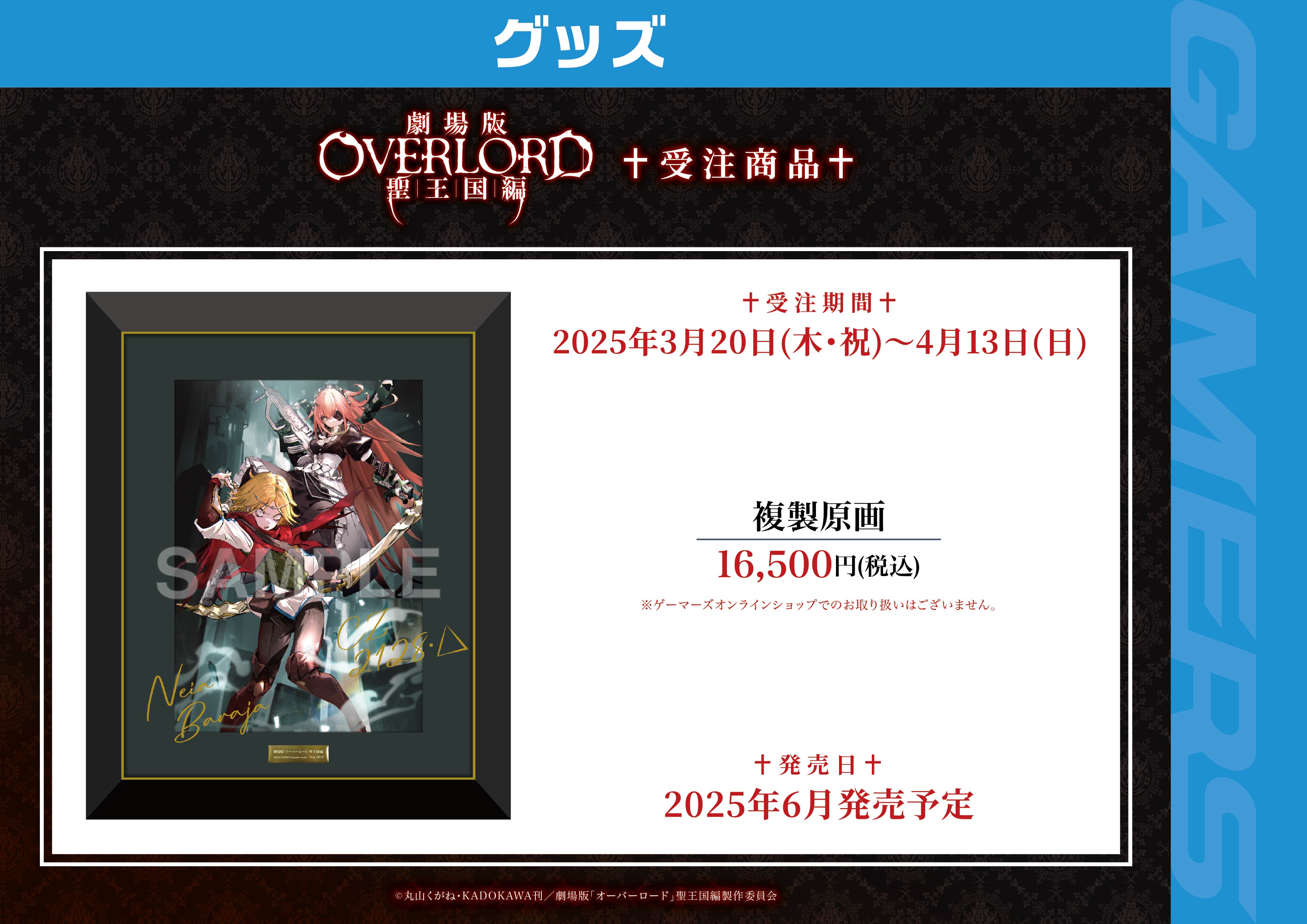 劇場版「オーバーロード」聖王国編 複製原画 アインズ