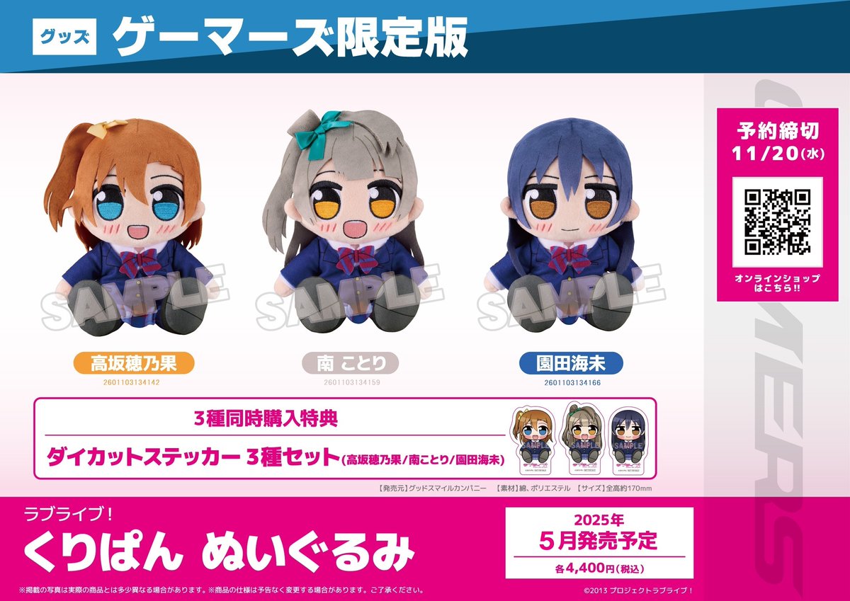 グッズ】 💗ゲーマーズ限定商品💗 ラブライブ！ くりぱん ぬいぐるみ