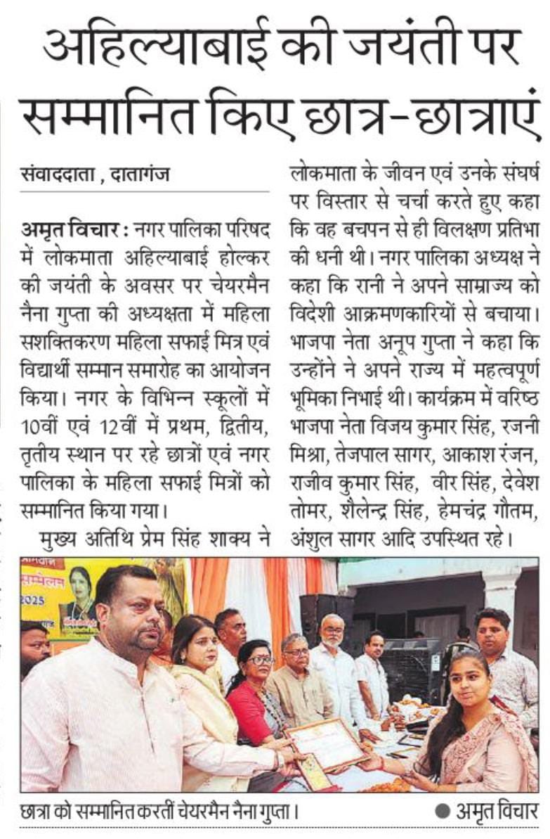 Rajeev Kkumar Gupta (@rajeev95195) on Twitter photo पुण्यश्लोक लोकमाता देवी अहिल्याबाई होलकर जन्म त्रिशताब्दी स्मृति अभियान के अंतर्गत आयोजित जयंती एवं पुरस्कार वितरण कार्यक्रम व नगर पालिका,नगर पंचायत,ब्लॉक महिला सम्मेलन पर प्रिंट मीडिया की नजर
#AhilyabaiHolkar
<a href="/BJP4India/">BJP</a>
<a href="/BJP4UP/">BJP Uttar Pradesh</a>
<a href="/blsanthosh/">B L Santhosh</a>
<a href="/idharampalsingh/">Dharampal Singh</a>
<a href="/Bhupendraupbjp/">Bhupendra Singh Chaudhary</a> पुण्यश्लोक लोकमाता देवी अहिल्याबाई होलकर जन्म त्रिशताब्दी स्मृति अभियान के अंतर्गत आयोजित जयंती एवं पुरस्कार वितरण कार्यक्रम व नगर पालिका,नगर पंचायत,ब्लॉक महिला सम्मेलन पर प्रिंट मीडिया की नजर
#AhilyabaiHolkar
<a href="/BJP4India/">BJP</a>
<a href="/BJP4UP/">BJP Uttar Pradesh</a>
<a href="/blsanthosh/">B L Santhosh</a>
<a href="/idharampalsingh/">Dharampal Singh</a>
<a href="/Bhupendraupbjp/">Bhupendra Singh Chaudhary</a>