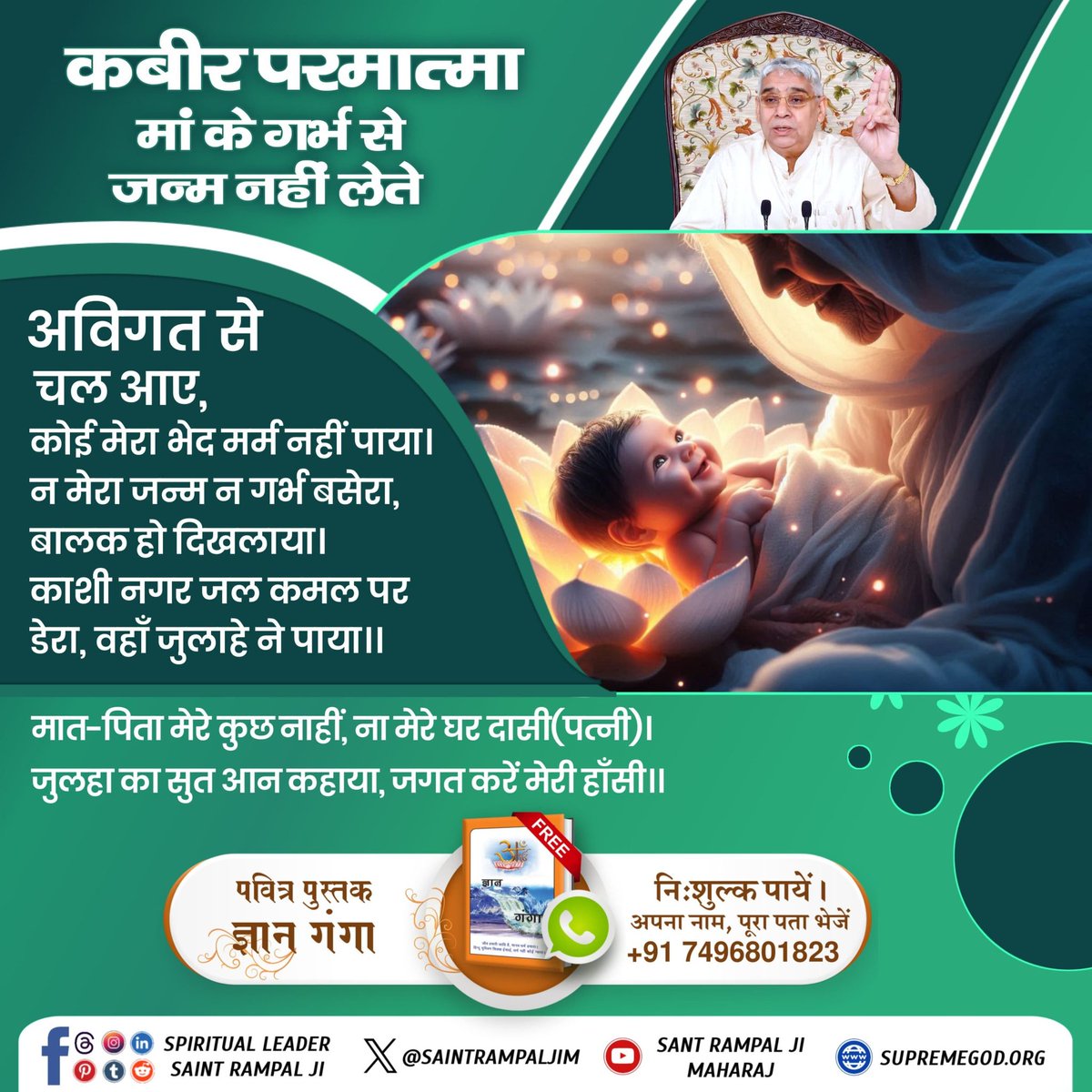 MonuVis56932248's tweet photo. #परमात्मा_न_जन्मताहै_न_मरताहै
कबीर परमात्मा मां के गर्भ से जन्म नहीं लेते 
अविगत से चल आए,
कोई मेरा भेद मर्म नहीं पाया। न मेरा जन्म न गर्भ बसेरा, बालक हो दिखलाया।
काशी नगर जल कमल पर डेरा, वहाँ जुलाहे ने पाया ।।
10Days Left Kabir Prakat Diwas https://t.co/yJzUbZHAVo