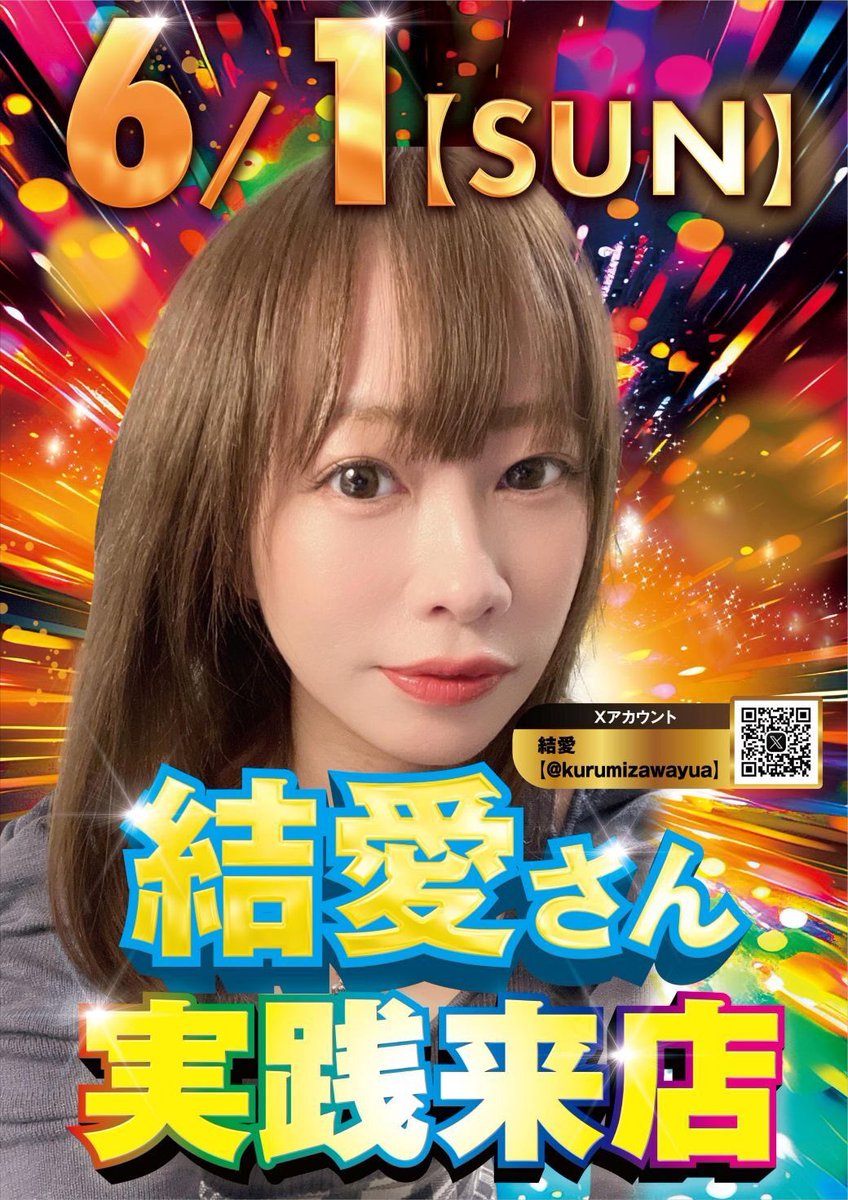 只今スロットコーナーにて #結愛 さん? 実践来店中です? 朝から高明 