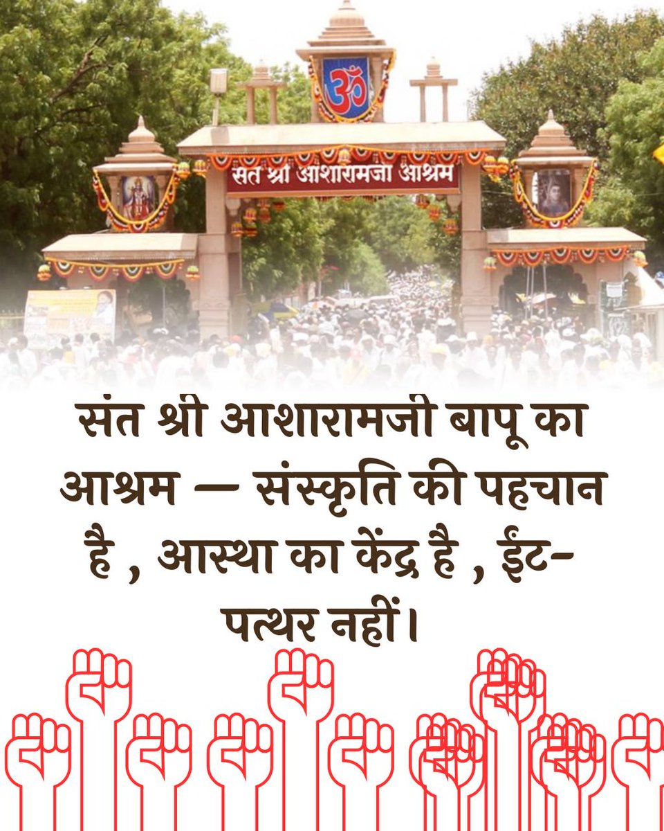 जब आध्यात्मिकता पर आघात होता है, तब समाज की आत्मा कराहती है।Sant Shri Asharamji Bapu का सेवास्थल संकट में है, और Culture And Progress को Under Threat कर रहा है।राष्ट्र निर्माण हेतु इसे बचाना आवश्यक है।
#SaveAshram