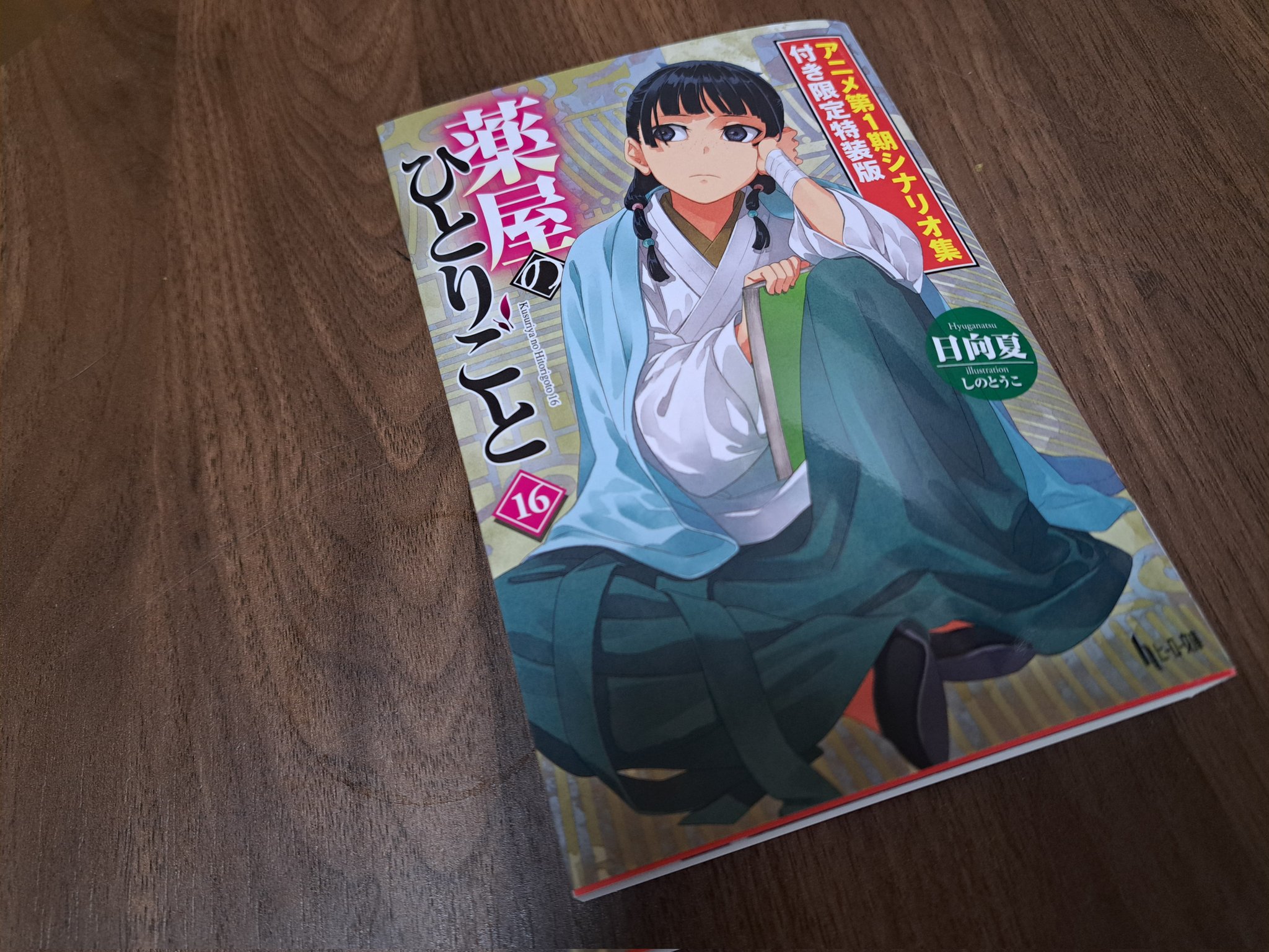 薬屋のひとりごと16巻 - Search / X