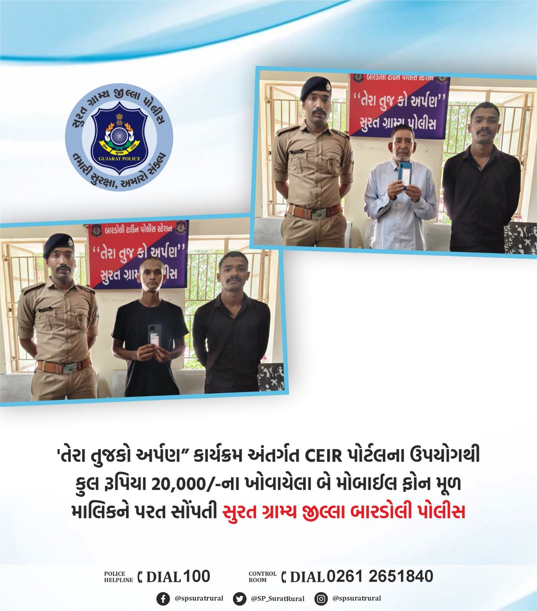 'તેરા તુજકો અર્પણ” કાર્યક્રમ અંતર્ગત CEIR પોર્ટલના ઉપયોગથી કુલ રૂપિયા 20,000/-ના ખોવાયેલા બે મોબાઈલ ફોન મૂળ માલિકને પરત સોંપતી સુરત ગ્રામ્ય જીલ્લા બારડોલી પોલીસ.
<a href="/GujaratPolice/">Gujarat Police</a> <a href="/igpsuratrange/">IGP, Surat Range</a>
 #સુરત_ગ્રામ્ય_જીલ્લા_પોલીસ_તમારી_સુરક્ષા_અમારો_સંકલ્પ
.
.
#SuratRuralpolice