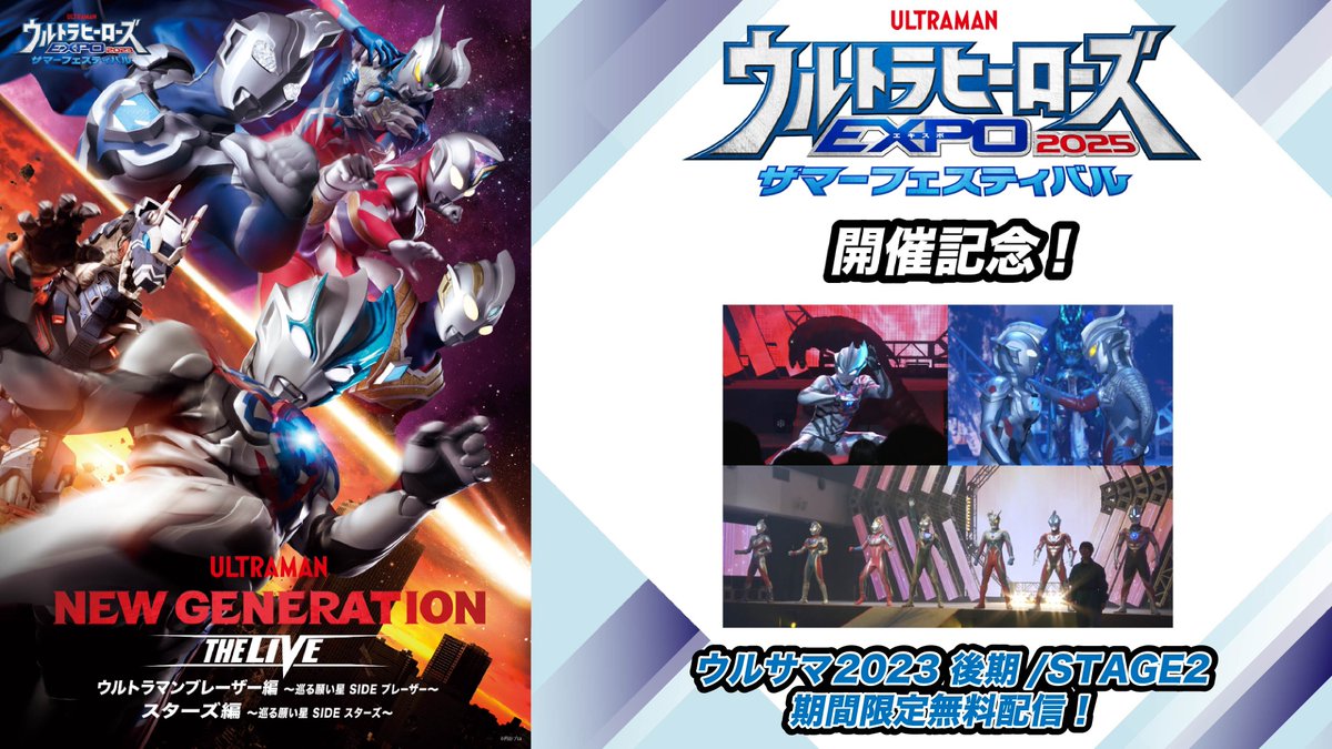 ＼✨#ウルサマ 2025開催記念✨／

#ウルトラヒーローズEXPO 2023サマーフェスティバル
STAGE１・２を期間限定で全編特別配信！

YouTube
STAGE１ 6/1～6/15
STAGE２ 6/15～6/29

ニコニコ動画
STAGE１ 6/1～6/8
STAGE２ 6/15～6/22

今年の夏に向けて、ライブステージを楽しもう🏄🌊
詳細へ↓