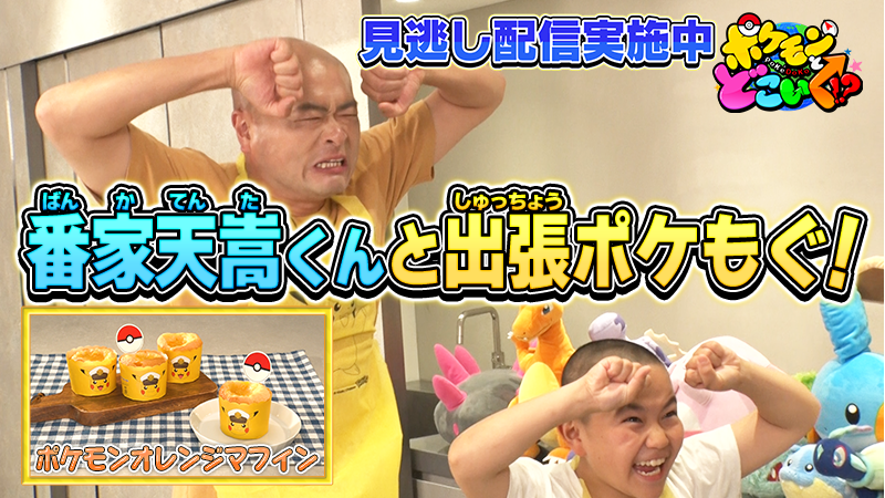 「ポケモンとどこいく！？」を見逃し配信中！
お笑いコンビ・かが屋の2人が、ひかるちゃんになりきってやってきた!?
誰が本物のひかるちゃんか、ポケモンバトルで決めるよ！
さらに、あばれる君から松丸くんへ大事な発表が……!?
お見逃しなく！
youtu.be/S8kAOA7lYsw #ポケモン #ポケどこ