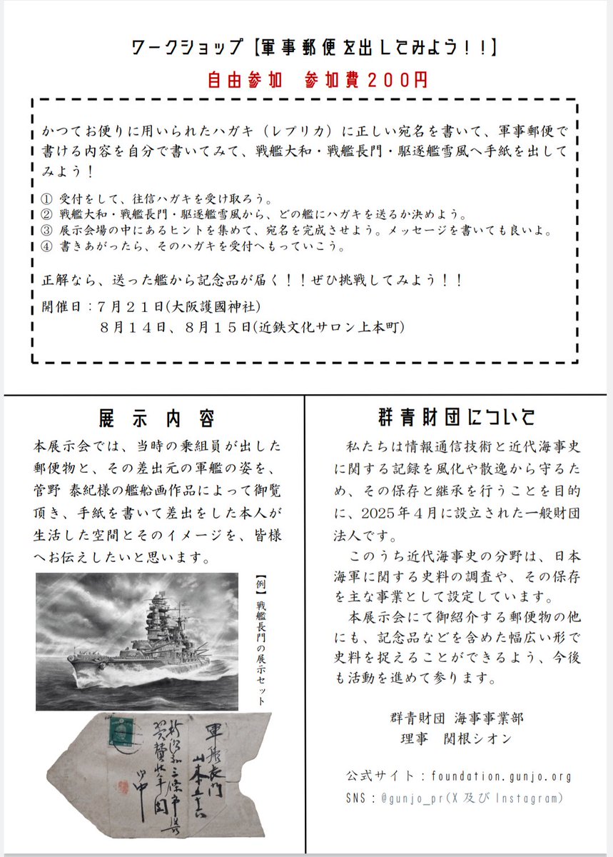 【おしらせ】
海事事業部による展示会を行います。 

この催しは、海軍から出された郵便物を主な展示として、鉛筆艦船画家 菅野泰紀様(<a href="/ArtStudiofu1/">菅野泰紀 Art Studio 楓 -fu- 鉛筆艦船画家</a>)の作品が連動する内容となっております。

終戦80年に際し、先の大戦を新たな視点から辿って頂ければ幸いです。
詳しくは画像を御覧ください。