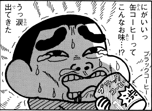最初ブラックコーヒー飲んだとき、
これだった人いいね🙋

掲載話はこちら!
『新クレヨンしんちゃん』
vol.223 やっぱり大人は缶コーヒーだゾ
https://t.co/4wnRWtfGVF 