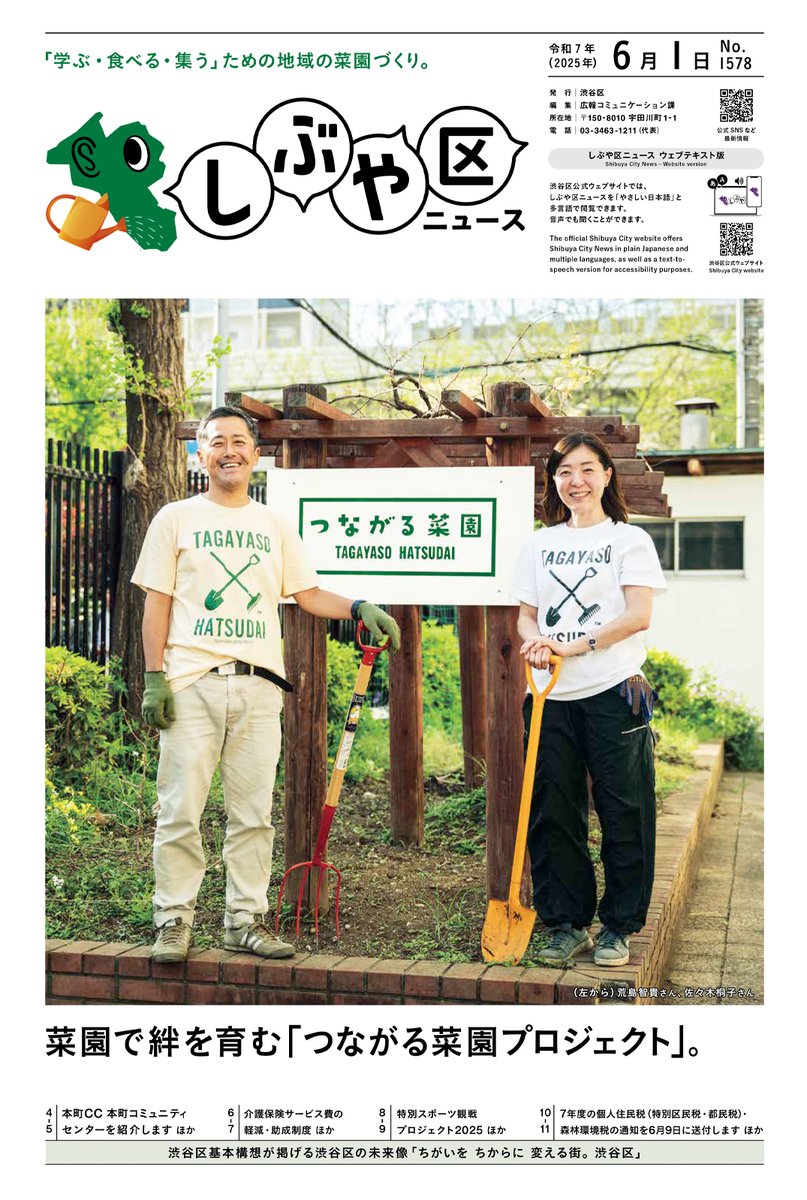 【お知らせ】しぶや区ニュース6月1日号を発行しました。特集は「菜園で絆を育む『つながる菜園プロジェクト』。」内容は「本町CC 本町コミュニティセンターを紹介します」などです。（広報コミュニケーション課） city.shibuya.tokyo.jp/contents/koho-…