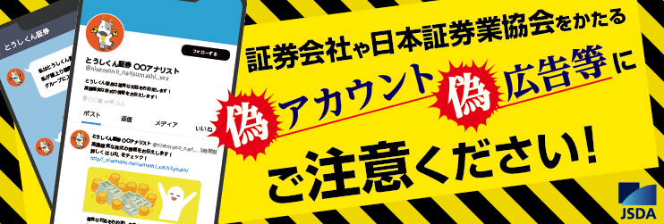 【証券会社や日本証券業協会をかたる偽アカウント・偽広告等にご注意！】
SNS上で証券会社や日本証券業協会のロゴ・類似名称・コンテンツ等を無断使用し、証券会社や日本証券業協会、その役職員等をかたる悪質な偽アカウント・偽広告等が確認されています。ご注意ください！
jsda.or.jp/about/hatten/i…
