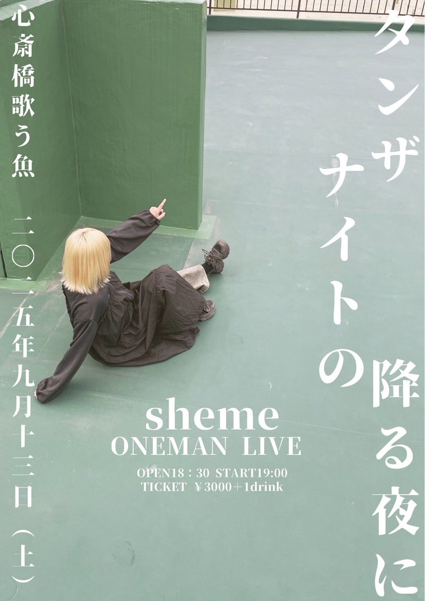 she_is_sheme's tweet photo. 💐💐ワンマンライブします💐💐

2025.09.13(土) 心斎橋歌う魚

sheme ONEMAN LIVE2025
''タンザナイトの降る夜に''

OPEN 18:30 START 19:00
TICKET ¥3000-(1DRINK別)

サポートあり！
歌う魚の８周年ワンマンでお祝いします！

手売りチケット発売開始！
⇩チケット郵送⇩
 https://t.co/4vvKxjLSU4 https://t.co/ZP3QTE2U37