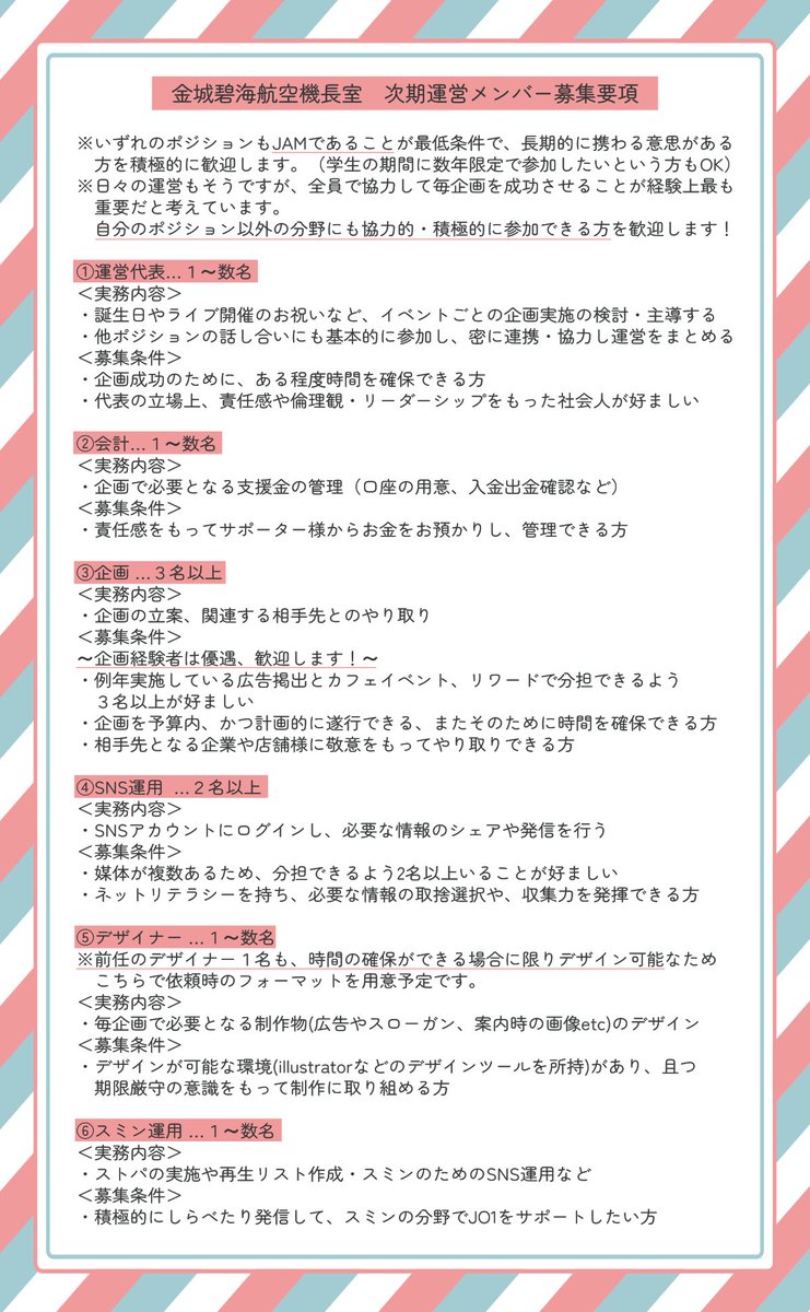 ✈️金城碧海航空機長室✈️ (@jo1_skyairline) on Twitter photo ~次期運営メンバーの募集について~
募集条件、実務内容の詳細は画像から確認してください。
募集期間:本日~7月31日まで
応募方法:本アカウントまでDMまたはメールアドレスに連絡
✉kinjoskyairlinecockpit@gmail.com
質問などもメールなどでお気軽にご連絡ください。 ~次期運営メンバーの募集について~
募集条件、実務内容の詳細は画像から確認してください。
募集期間:本日~7月31日まで
応募方法:本アカウントまでDMまたはメールアドレスに連絡
✉kinjoskyairlinecockpit@gmail.com
質問などもメールなどでお気軽にご連絡ください。