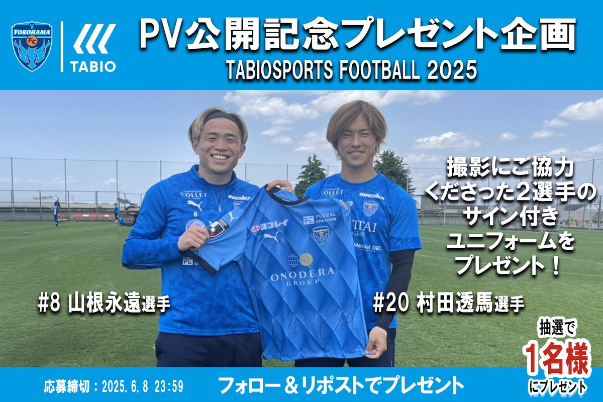 ／
⚽FOOTBALL
2025PV公開記念プレゼント企画
＼

PV公開を記念して撮影にご協力くださったJ1横浜FC MF8 山根永遠 選手、MF20 村田透馬 選手のサイン付きユニフォームを抽選で1名様にプレゼント🎁

2025PVはFOOTBALL公式Youtube、TABIOSPORTS FOOTBALLソックス取扱の一部店舗にてご視聴いただけます。