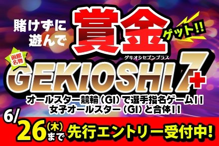 今年は第68回オールスター競輪と第1回女子オールスター競輪がコラボ‼️
GEKIOSHI7+(ゲキオシセブンプラス)
事前エントリー受付開始🐻
↓↓↓↓↓↓
gekioshi7.com
＃函館競輪 ＃オールスター競輪 ＃ガールズケイリン ＃女子オールスター競輪 ＃GEKIOSHI7 ＃ゲキオシセブンプラス