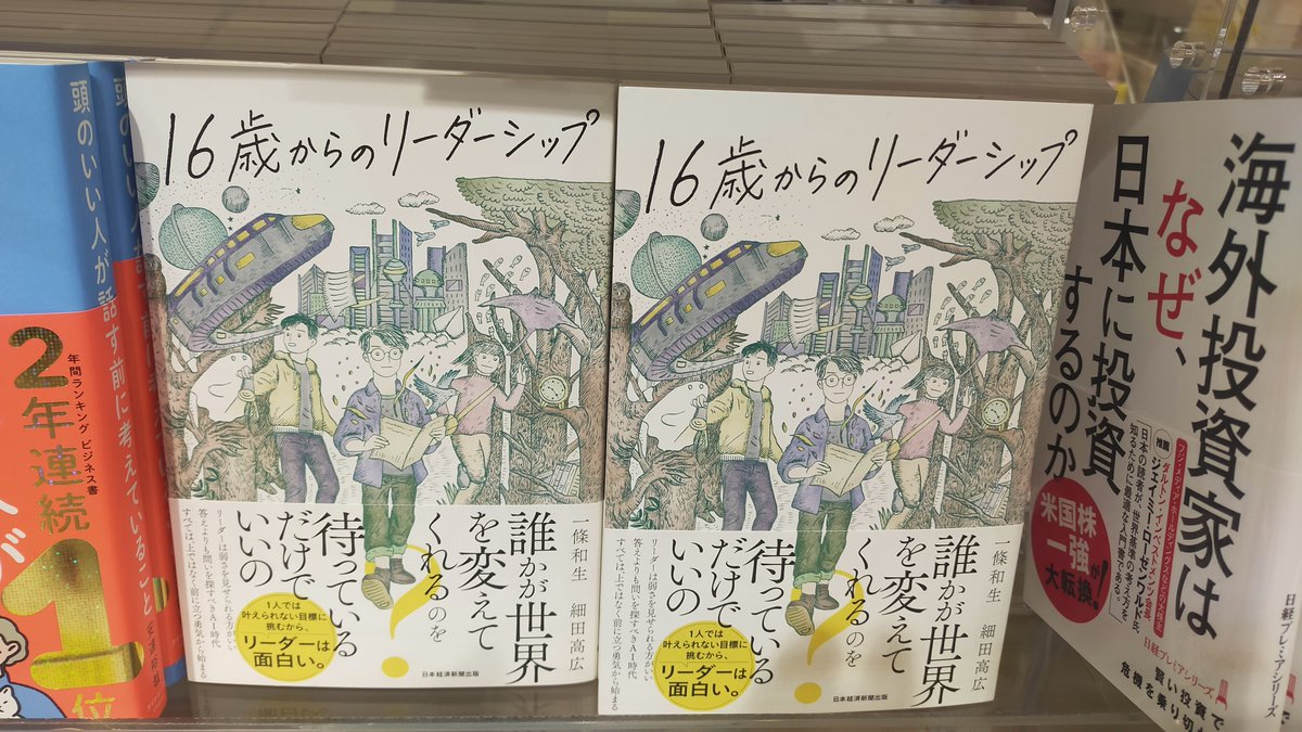 現代のリーダーは,上に立つより前に立つ人。
仲間をまきこみ、実現に向けて行動し叶えていく。
誰もが持てるそんなリーダーシップにこそ、世界を変える力があります。

リーダー、マネージャーなど人をまとめる立場になった方々への応援歌のような心強い1冊です。
#16歳からのリーダーシップ
#日経BP