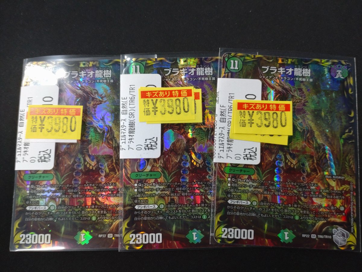 ＃デュエマ　
ブラキオ龍樹
傷あり特価3️⃣9️⃣8️⃣0️⃣円で販売中です！
状態確認はお気軽にスタッフまで✨️
＃モリロコ