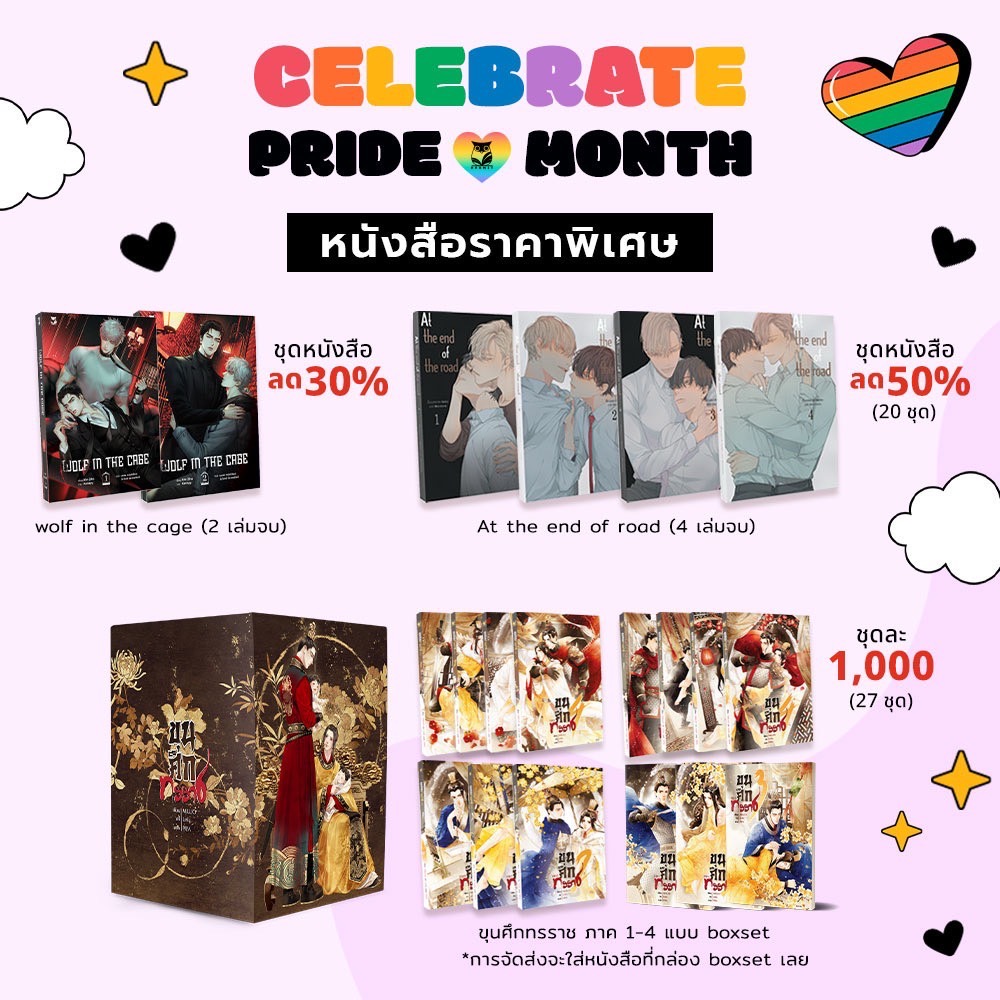 hermitbooks's tweet photo. 🌈 CELEBRATE PRIDE MONTH กับ Hermit Books!ทั้งลด ทั้งแจก ทั้งแถม ฉลอง Pride Month แบบจุก ๆ ตลอดเดือนมิถุนายนนี้! 💖📍 https://t.co/m75Lre8RZx
✨ โปรโมชั่นพิเศษ!🛒 ช้อปครบ 500 / 1000 / 1500 / 2000 / 2500 บาท💸 ลดทันที สูงสุดถึง 290 บาท!
📦 แจกคูปองส่วนลดค่าจัดส่ง 50 บาท (จำนวนจำกัด)📣 ใช้โค้ด lovewins เพื่อรับส่วนลด!
🎁 ทุกออเดอร์ รับฟรีของแถม 1 ชิ้น
💥 พบกับหนังสือราคาพิเศษมากมาย
* อัปเดตหนังสือราคาพิเศษเพียง เล่มละ 100 บาท!
* Wolf in the Cage ลด 30%
* At the End of the Road ลด 50% (20 ชุดเท่านั้น!)
* ขุนศึกทรราช Boxset ภาค 1–4 เพียง 1,000 บาท! ( 27 ชุดเท่านั้น) 
📝 หมายเหตุ: สินค้าฝากขาย กู๊ดส์ และหนังสือราคาพิเศษ ไม่ร่วมโปรลดตามยอดซื้อ📅 เริ่ม 1 มิ.ย. 2025 – ตลอดเดือน!
#HermitBooks #LovePride2025 #PrideMonth #นิยายวาย #ลดทั้งเว็บ