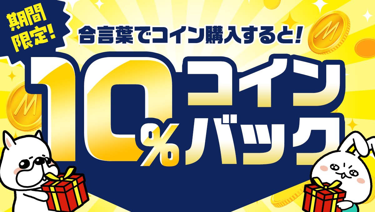 6/1 0:00 ~ 6/8 23:59】 購入したコインの10%分をその場で還元🎁 あなたの合言葉を入力してトクチャでコインを購入すると... ／  10%分をその場で還元🎁 ＼ ギフランでギフトをたくさん贈りたい方は是非ご利用ください💝 合言葉をつかったコイン購入はこちらから👉 https  ...