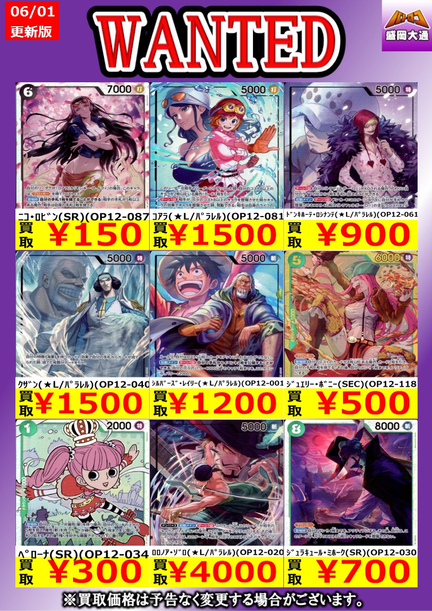 【💫ワンピカード買取情報💫】
#ワンピカード
"師弟の絆"買取価格表を更新しました❣
お持ち込みをお待ちしています🙏

こちら規定枚数まで
買取価格表のお値段で買取させて頂きます
※美品時のお値段となります

こちらぜひ、モリロコまで、
お持ち込みくださいませ🔥

#モリロコ