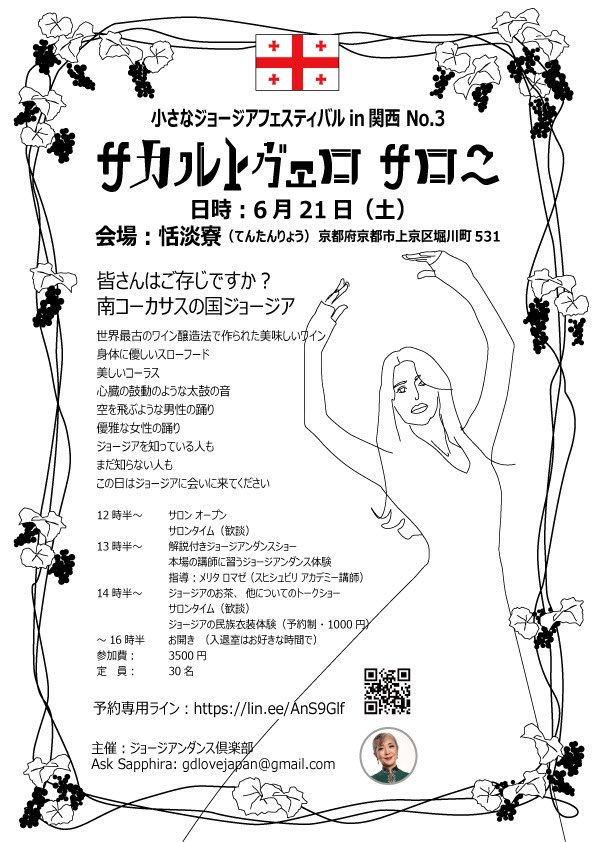camelwalk01's tweet photo. 6/21土に京都で私のジョージア人ダンス講師を招いてサカルトヴェロサロニと言うイベントを開催します。
踊りを観て、踊りを習って、ジョージアのお茶や食べ物、暮らしの話しを皆んなでお喋りする会です。希望者には衣装をお貸し出ししますので自撮りなどお楽しみ頂けます。ご予約はメッセージで。 https://t.co/txn2WLkxig