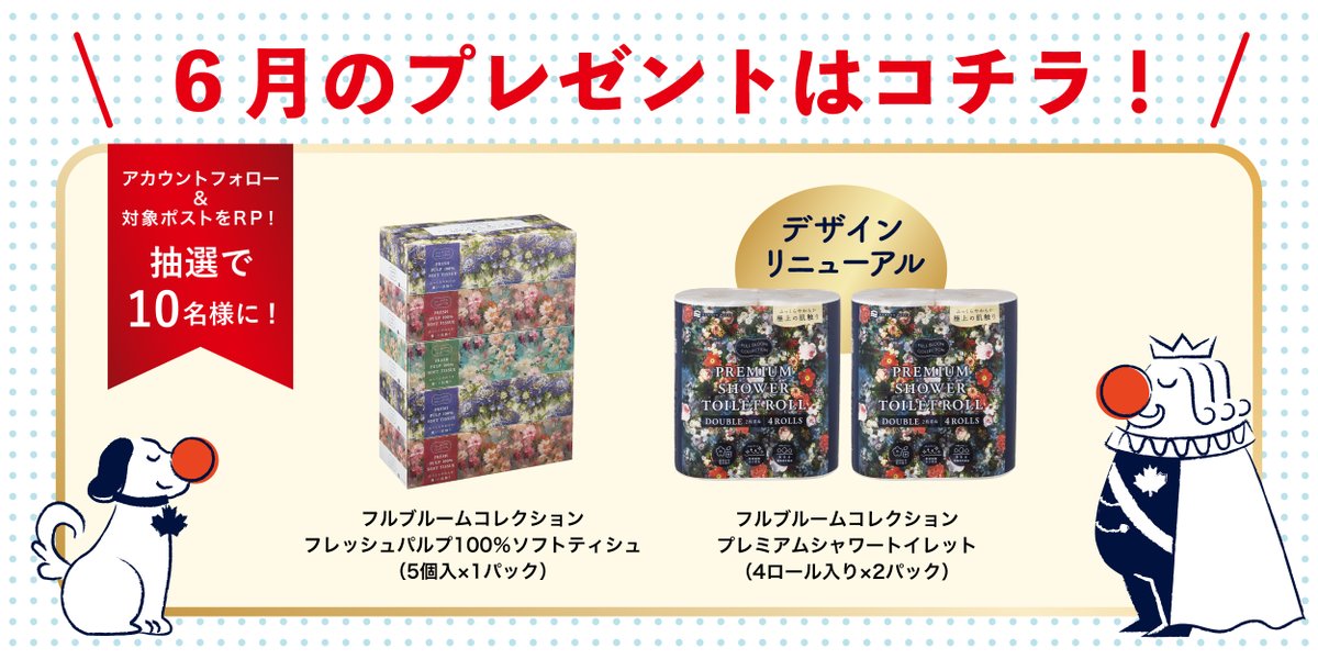 6月だなんて早すぎです😅サタプラ1位に選んでいただいたトイレットペーパーをデザインリニューアルしましたので、そのお披露目として「フルブルームコレクションセット」を10名様にプレゼント致します！