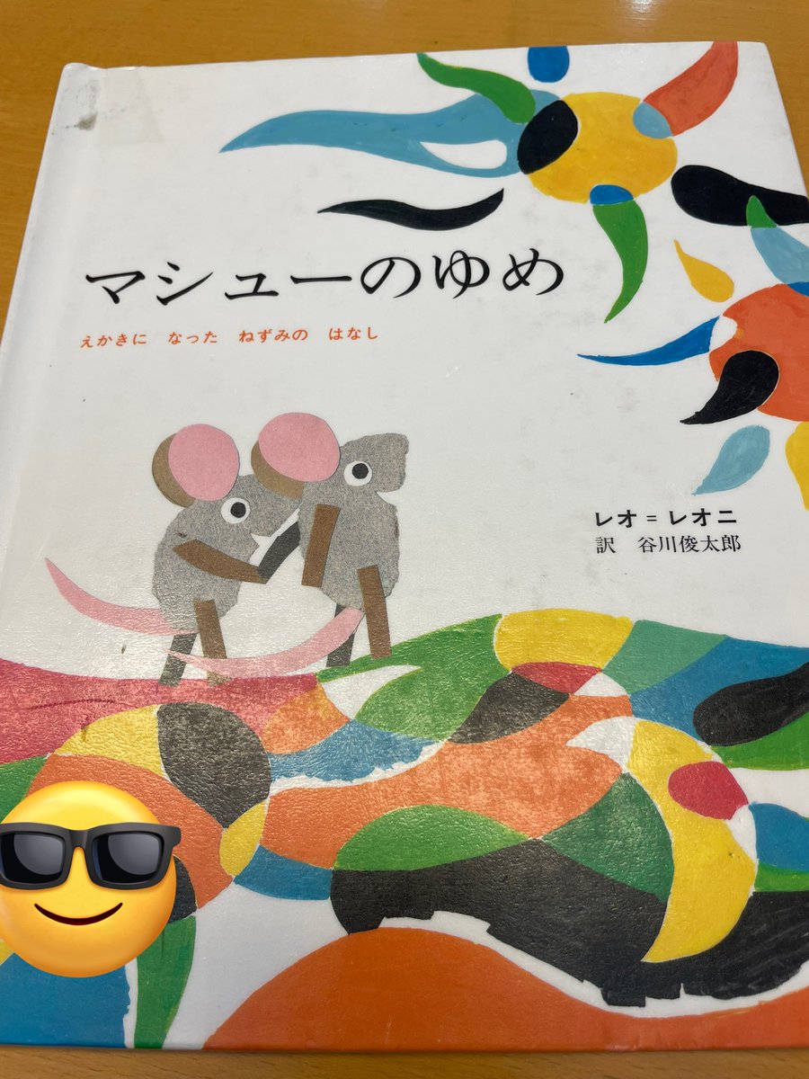 気になりすぎて図書館で読んできました、『マシューのゆめ』。あと『コーネリアス』も。
『はらぺこあおむし』とか『平行植物』はなかった。なんでや😭
個人的には『おんがくねずみジェラルディン』好きだったなー。