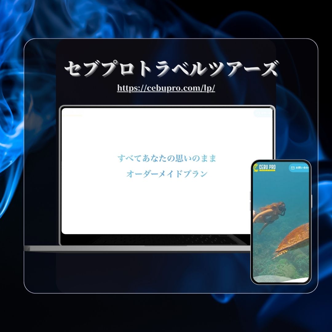 INexus_cop's tweet photo. 【LP制作｜セブプロトラベルツアーズ様】

🌍セブ島の旅行会社様のLPを制作🎉
 https://t.co/Kdq9JbH318
🎥FVに動画を採用し、旅のワクワク感を即伝達
⌛冒頭2秒だけテキストアニメ表示で、映像の邪魔をしない構成に

🧠とにかく“第一印象で惹きつける”ことにこだわりました。
#LP制作  #セブ島 https://t.co/e0vEYmRn5t