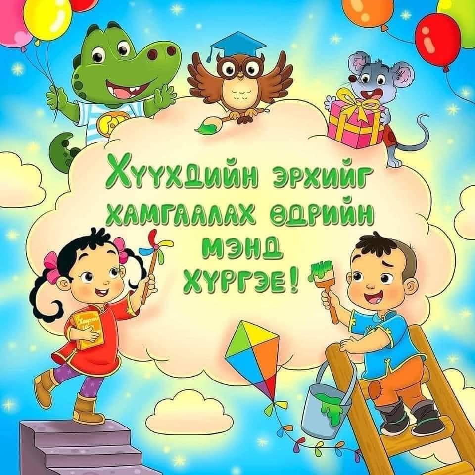 Хүүхдийн баярын мэнд хүргэе 🎉

#HappyChildrensDay