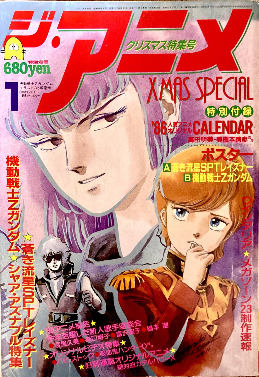 昭和61年発行 #北爪宏幸 画 ジ・アニメ表紙 ハマーン様ぁぁぁ