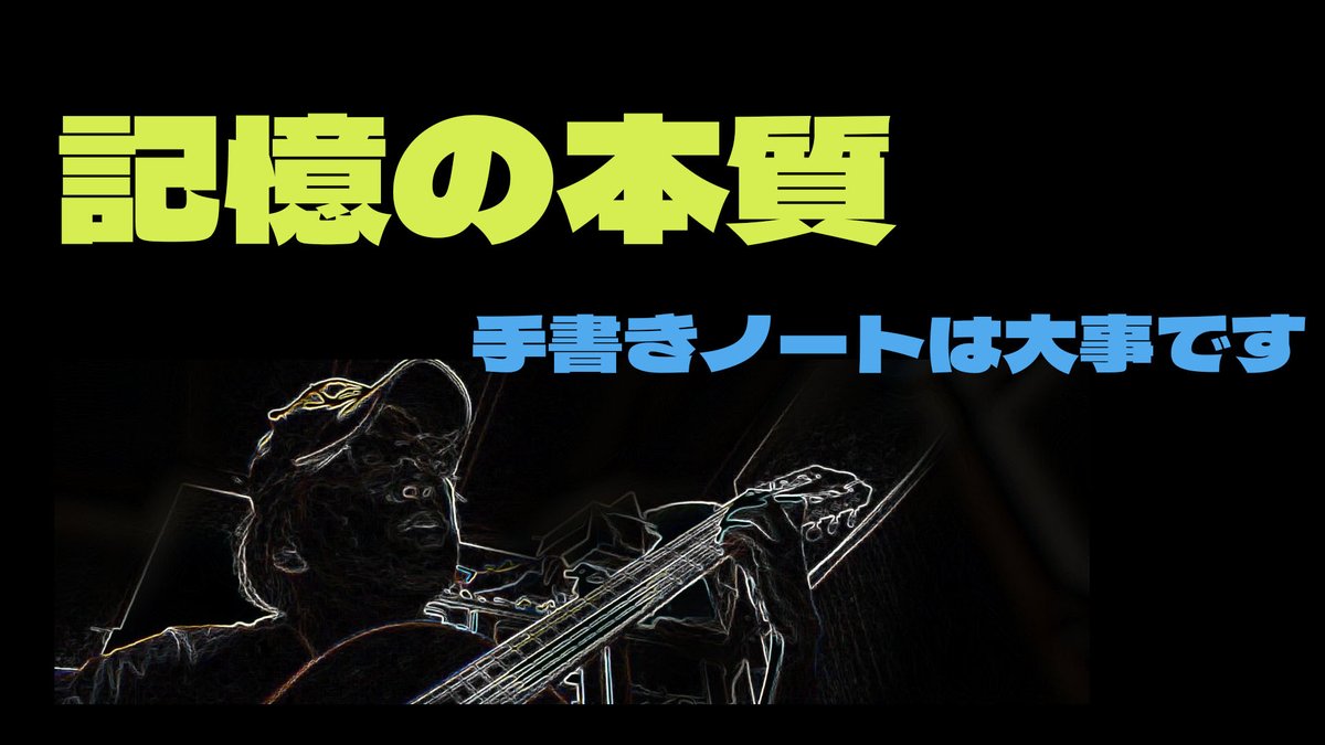 Terry_manu's tweet photo. 【記憶の本質】記憶の本質は「クセ」であり習慣です。動物である人間は情報のコピペができません。何度も体を動かしたクセでしか記憶できないようになっています。ノートを書くことによる繊細な手の筋肉運動と視覚刺激のキャッチボールが、情報を身体に落とし込みます。　https://t.co/hXPa9WIoTN https://t.co/VB0d7FqJjq