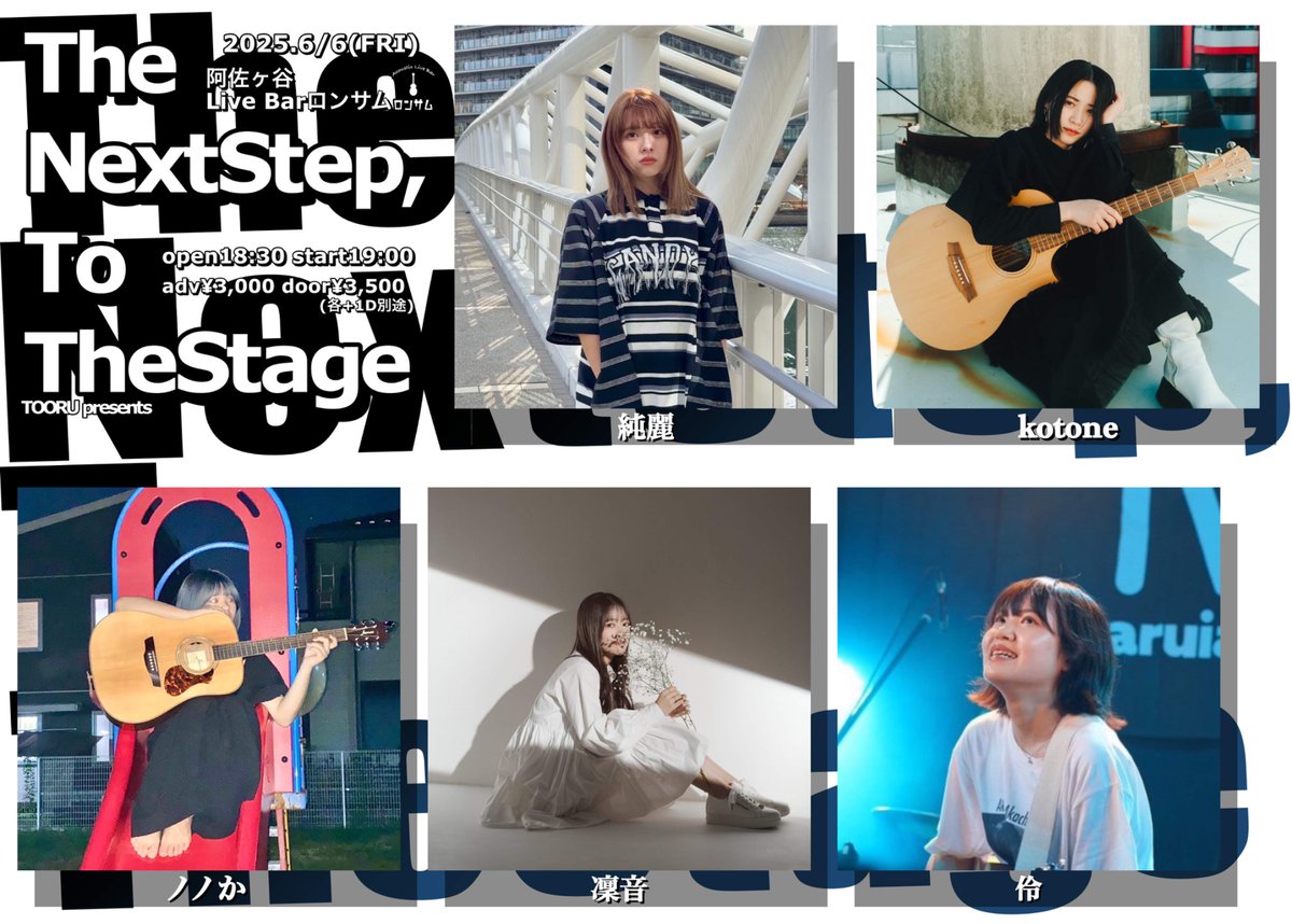 【 LIVE 】

2025.6/6(金)阿佐ヶ谷Live Barロンサム

『 The NextStep, To TheStage 』 

open18:30/start19:00
adv¥3,000/door¥3,500(+1D別途)

act/
純麗 / kotone / ノノか / 凜音 / 伶

ご予約はこちら⬇️
🔗sumireofficial1211.wixsite.com/sumire-officia…