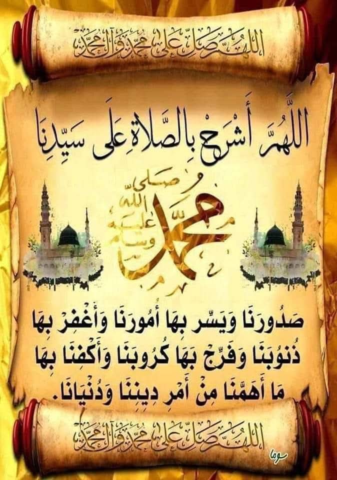 قال بن القيم⁩ رحمه الله

"مَن أَرَاد انْشِراح الصَّدر ، وَغُفران الذَّنب ، وَتفْريج الكَرب ، وَذهابَ الهَمّ؛ فَليكثِر مِن الصَّلاة على النبي ﷺ"
 
اللّـهُمّ صلَّ وَسلّم وَبارِك علـى نبيْنَا مُحَمَّدْ