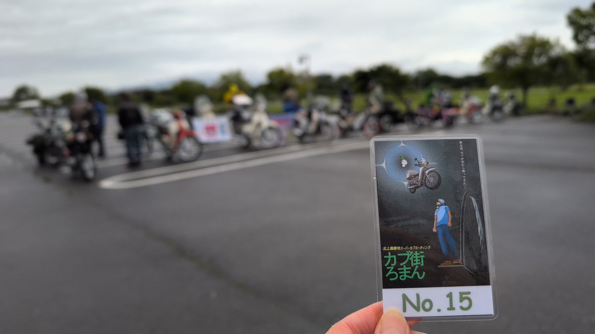 marchcon's tweet photo. 8:00現在で15番ゲット( *˙ω˙*)و ｸﾞｯ!
 #カブ街ロマン
 #カブ街ロマン2025
 #北上市
 #展勝地 
 #カブ https://t.co/qtfrLYj8IB