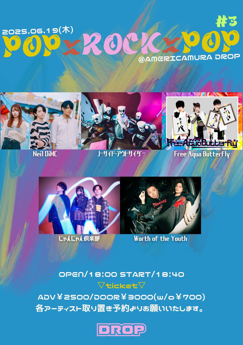 【ライブ告知】

2025年6月19日(木) アメリカ村DROP

POP×ROCK×POP#3

出演
Free Aqua Butterfly
ノーサイド・アウトサイダー
にゃんにゃん倶楽部
Worth of the Youth
Neil DiMC

サポートメンバー
Gt.星井あお
<a href="/hoshiiao_1008/">星井あお🧸🎸</a> 

open/start:18:00/18:40
adv/door:2500円/3000円
