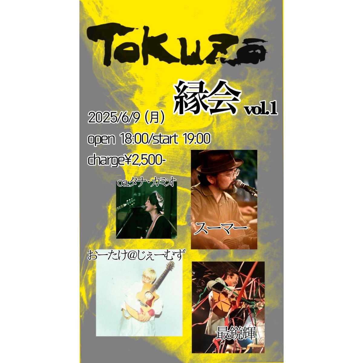 ほんのり梅雨入りした月曜日ですが！見たら超元気になれるライブします！！
フライヤーのバックの黄色い部分は飲み仲間でもある、とあるおにいさんの折れた背骨のレントゲン写真です。あれはちょうど半年前くらいだったな…骨もくっついた！あとはステージを堪能するだけだ〜！！