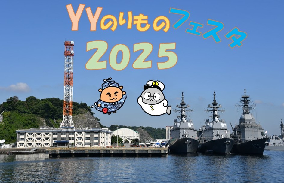 YYのりものフェスタ2025】 間もなく #YYのりものフェスタ 開催です