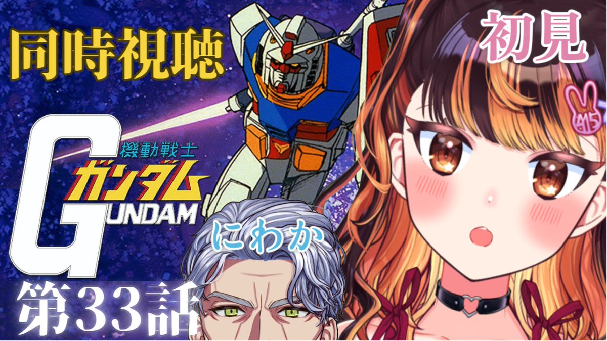 はじまりまいｓた！

【同時視聴】「機動戦士ガンダム」第33話  をVtuberと見よう！ #同時視聴 【#Vtuber #じいまご G・Michele＆真心よいこ】 youtube.com/live/DDOpJprVb… <a href="/YouTube/">YouTube</a>より