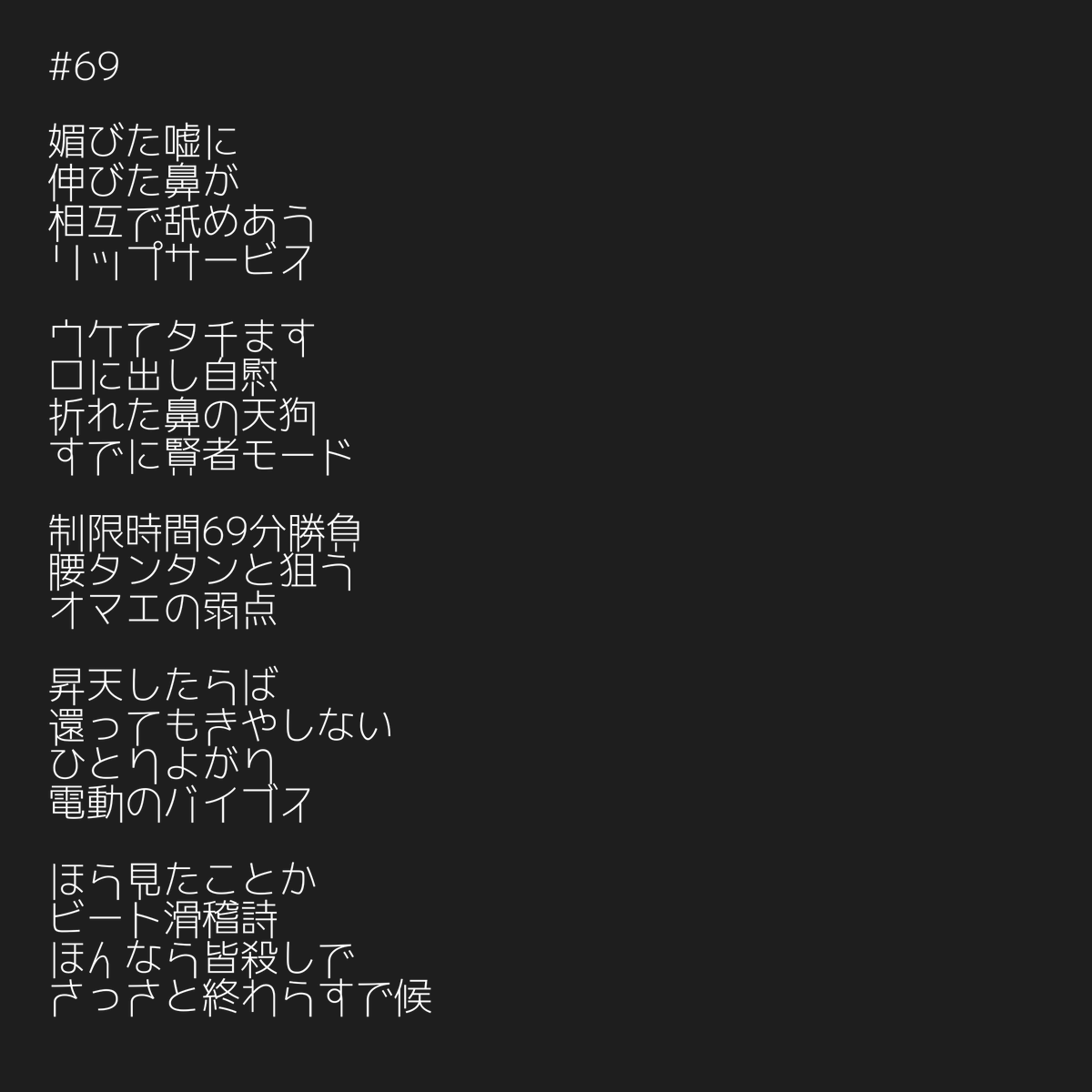 makomix (@makomix_dtmer) on Twitter photo 本日のリリック
「#69」 本日のリリック
「#69」