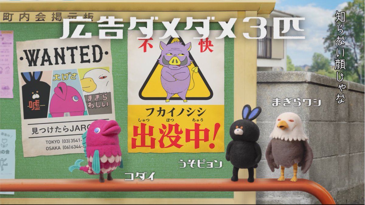 JARO_PR's tweet photo. 新しいテレビ・ラジオCMを制作しました
🐰🐟🦅

ダメダメ3匹シリーズの第3弾は、
ネット上の広告や📱💻
不快な広告へのご意見も💀
JAROにお寄せくださいと呼び掛ける内容です

声の出演はもちろん
🔹うそピョン：小田久史さん
🔹コダイ：前野智昭さん
🔹まぎらワシ：西村知道さん
🔹ナレーション：相田さやかさん。

フェルト人形のコマ撮りアニメは
アニメーション作家・伊藤有壱さんが担当してくれました。

ＣＭはこちらでご覧いただけます
https://t.co/OGmFLnBxtI

#ダメダメ3匹 #うそピョン #コダイ #まぎらワシ #フカイノシシ #小田久史 さん #前野智昭 さん #西村知道 さん #相田さやか さん #JARO