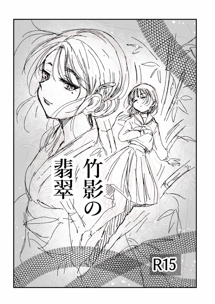 コミティア新刊できました!
「竹影の翡翠」百合/R15

遅い到着になる予定です
会場に到着次第ツイートいたします
どうぞよろしくお願いいたします! 