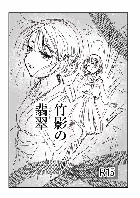 コミティア新刊できました!
「竹影の翡翠」百合/R15

遅い到着になる予定です
会場に到着次第ツイートいたします
どうぞよろしくお願いいたします! 