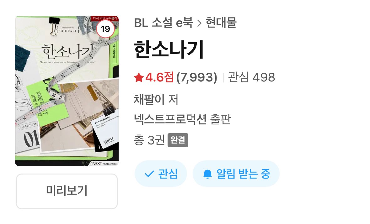 RT이벤트🎉
채팔이님의 &lt;한소나기&gt;가 새 단장한 기념으로 이 트윗을 RT해 주신 분 중 3분께 &lt;한소나기&gt; 또는 채팔이님 작품 중 1종 전 권을 드립니다!(채팔이님 전 작품 소장자께는 문상 1만원)
6월, 여름을 맞이하며 진여원과 석연이의 청량한 사랑을 만나 보세요!

당첨발표: 2025. 6. 2.(월) 20:00