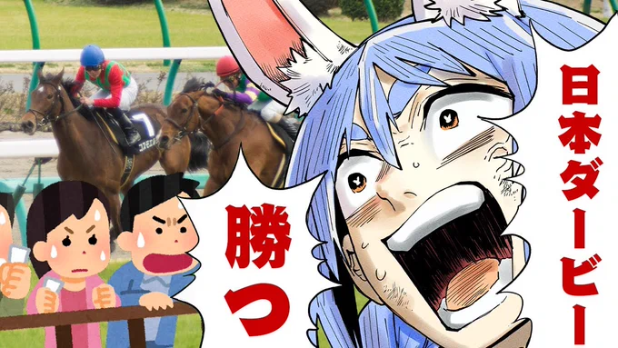 @usadapekora: 今年初の競馬ぺこーらいくぺこ!!!!!!! 今回のレースで推し馬もみつけたい!!!!!みんなぺこらのびっくうぇーぶのるしかないよ!!!!!!!!!!!!! これが勝つ競馬です!!!れっちゅごー!